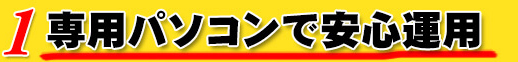 専用パソコン
