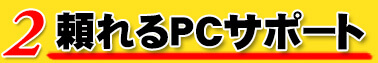 PCサポート