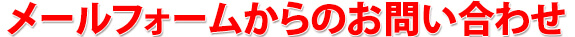 メールでのお問い合わせ