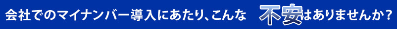 こんな不安はありませんか
