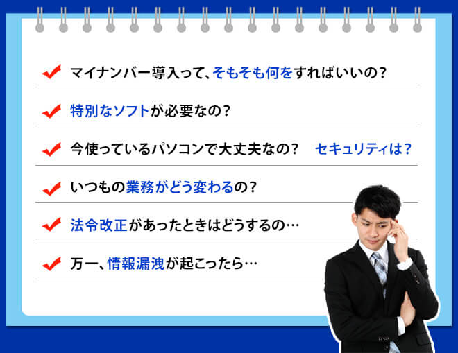 マイナンバーへの不安