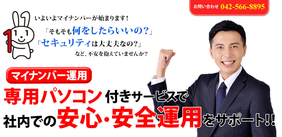 マイナンバー運用支援サービス