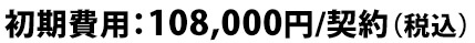 初期費用