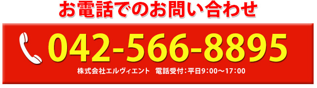 電話でのお問い合わせ